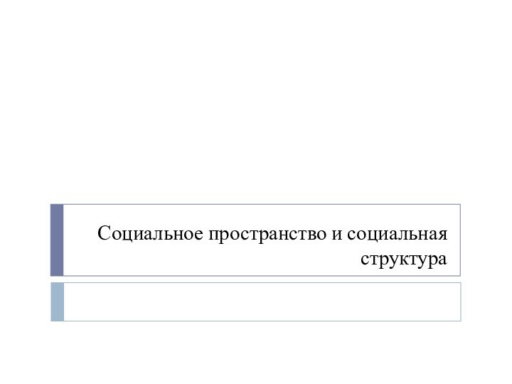 Социальное пространство и социальная структура
