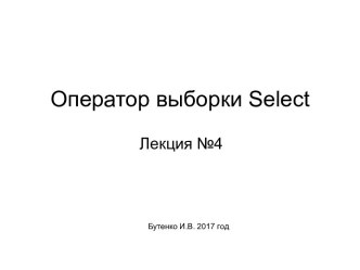 Оператор выборки Select