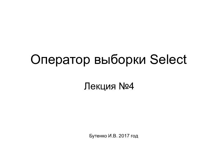 Оператор выборки SelectЛекция №4Бутенко И.В. 2017 год