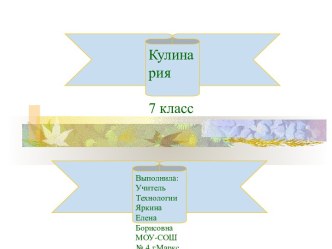 Тесты по кулинарии (7 класс)