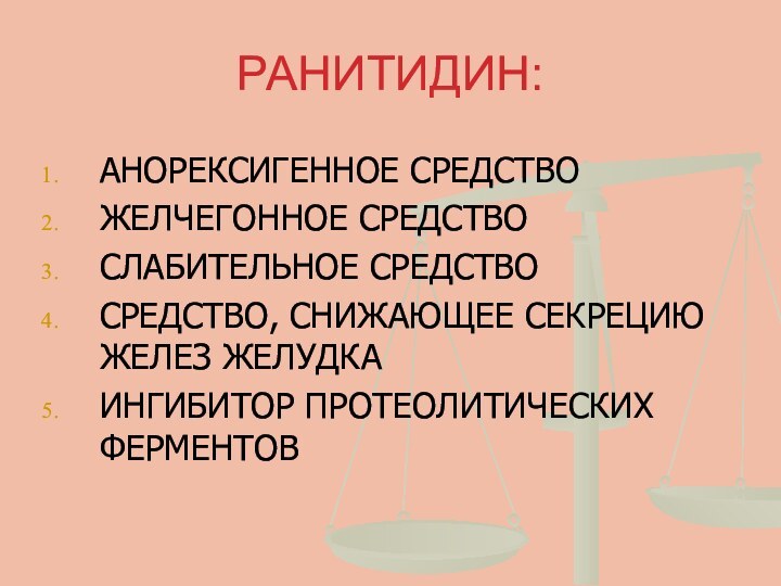 РАНИТИДИН:АНОРЕКСИГЕННОЕ СРЕДСТВО ЖЕЛЧЕГОННОЕ СРЕДСТВО СЛАБИТЕЛЬНОЕ СРЕДСТВО СРЕДСТВО, СНИЖАЮЩЕЕ СЕКРЕЦИЮ ЖЕЛЕЗ ЖЕЛУДКА ИНГИБИТОР ПРОТЕОЛИТИЧЕСКИХ ФЕРМЕНТОВ