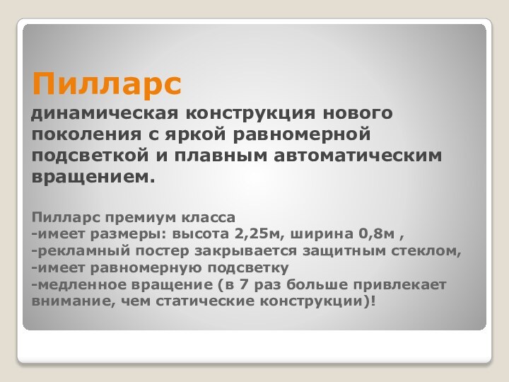 Пилларс  динамическая конструкция нового поколения с яркой равномерной подсветкой и плавным