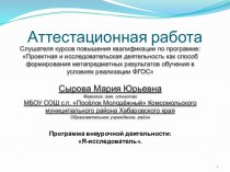 Аттестационаая работа. Программа внеурочной деятельности Я-исследователь