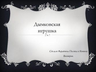 Дымковская игрушка