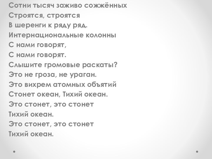 Сотни тысяч заживо сожжённыхСтроятся, строятсяВ шеренги к ряду ряд.Интернациональные колонныС нами говорят,