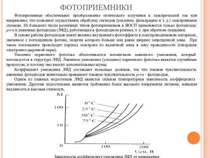 ФОТОПРИЕМНИКИФотоприемники обеспечивают преобразование оптического излучения в электрический ток или напряжение, что позволяет