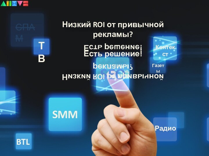 SEOТВSMMРадиоСПАМКонтекстГазетыBTLНизкий ROI от привычной рекламы?Есть решение!