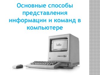 Основные способы представления информации и команд в компьютере