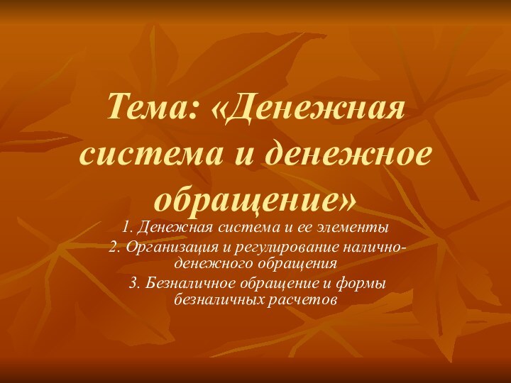 Тема: «Денежная система и денежное обращение»1. Денежная система и ее элементы 2.