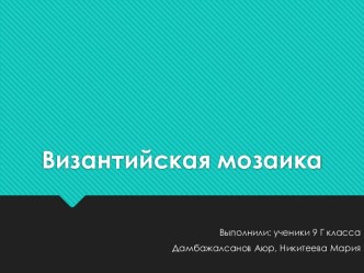 Византийская мозаика