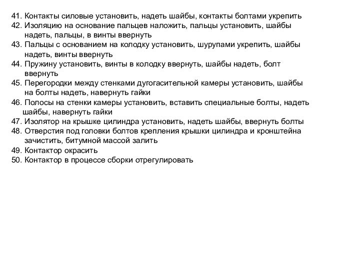 41. Контакты силовые установить, надеть шайбы, контакты болтами укрепить42. Изоляцию на основание