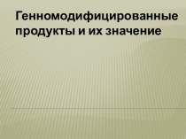 Генномодифицированные продукты и их значение