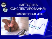 Методика конспектирования