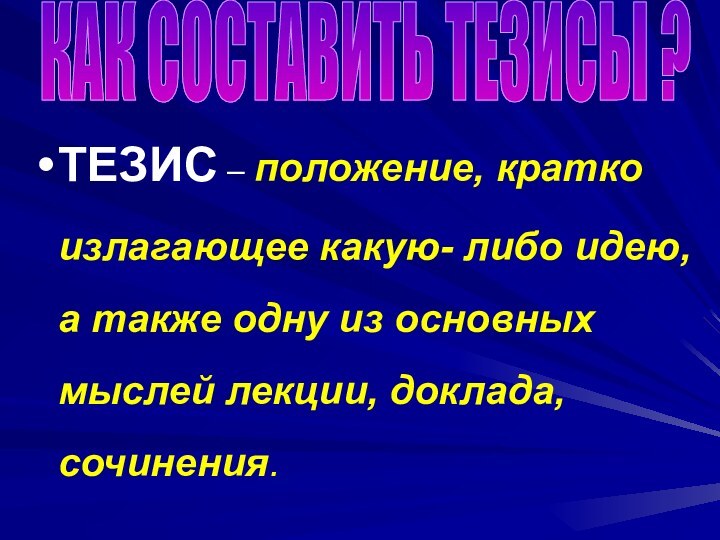 ТЕЗИС – положение, кратко излагающее какую- либо идею, а также одну из