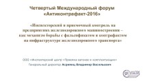 Инспекторский и приемочный контроль на предприятиях железнодорожного машиностроения