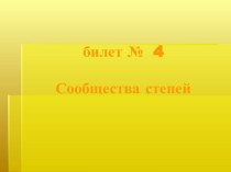 Сообщества степей. Определить растение/животное (билет № 4)