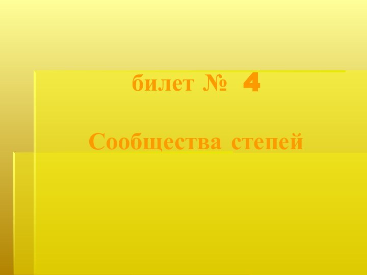 билет № 4  Сообщества степей