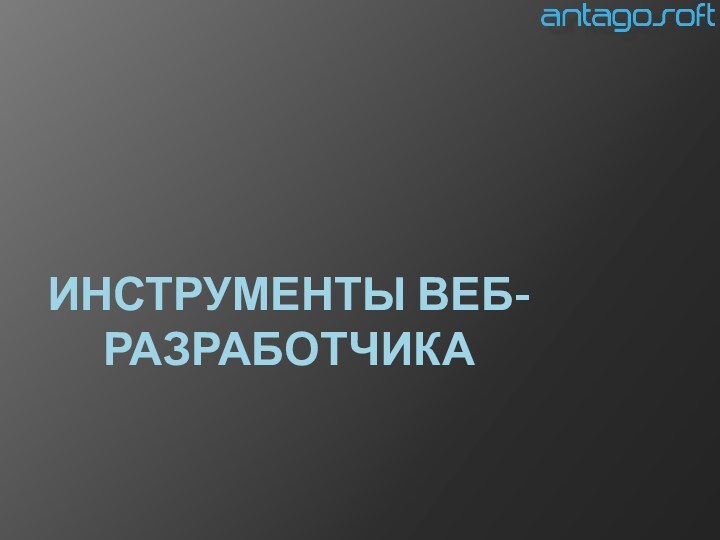 ИНСТРУМЕНТЫ ВЕБ-РАЗРАБОТЧИКА