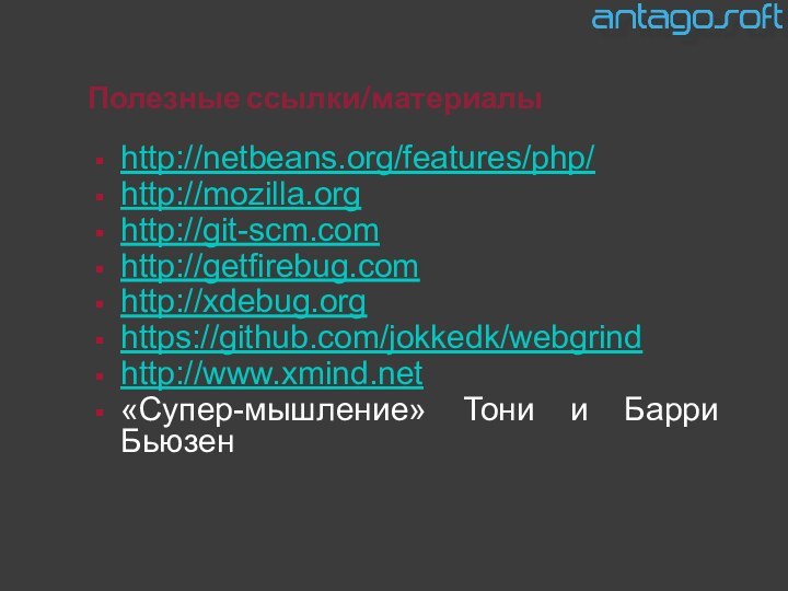 Полезные ссылки/материалыhttp://netbeans.org/features/php/http://mozilla.orghttp://git-scm.comhttp://getfirebug.com http://xdebug.org https://github.com/jokkedk/webgrindhttp://www.xmind.net «Супер-мышление» Тони и Барри Бьюзен