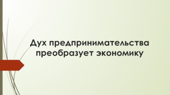 Дух предпринимательства преобразует экономику