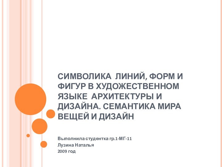 СИМВОЛИКА ЛИНИЙ, ФОРМ И ФИГУР В ХУДОЖЕСТВЕННОМ ЯЗЫКЕ АРХИТЕКТУРЫ И ДИЗАЙНА. СЕМАНТИКА