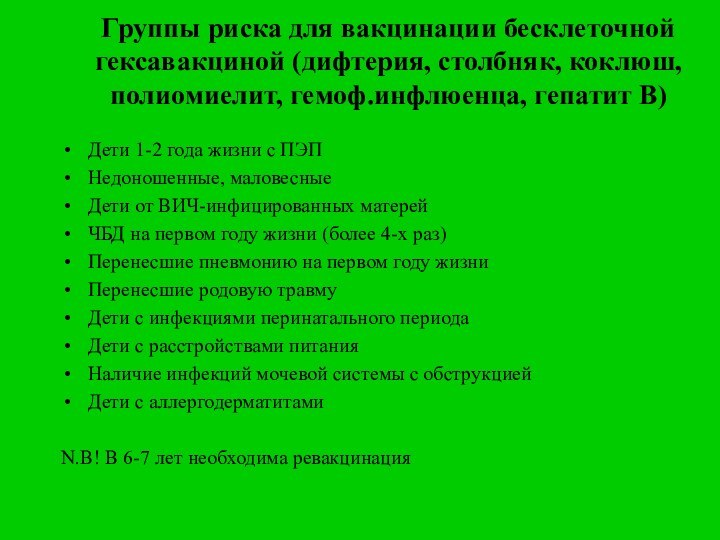 Группы риска для вакцинации бесклеточной гексавакциной (дифтерия, столбняк, коклюш, полиомиелит, гемоф.инфлюенца, гепатит