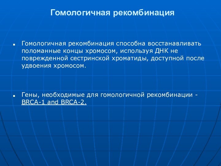 Гомологичная рекомбинация Гомологичная рекомбинация способна восстанавливать поломанные концы хромосом, используя ДНК не