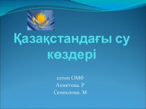 Қазақстандағы су көздері