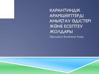 Карантиндік арамшөптерді анықтау әдістері және есептеу жолдары