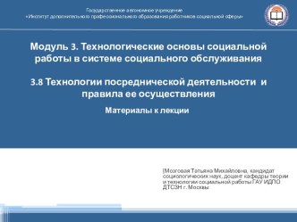 Технологические основы социальной работы в системе социального обслуживания