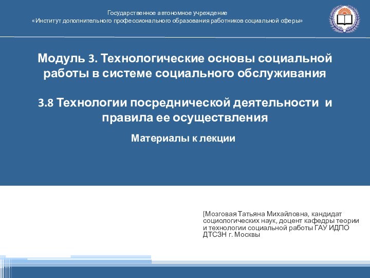 Модуль 3. Технологические основы социальной работы в системе социального обслуживания  3.8