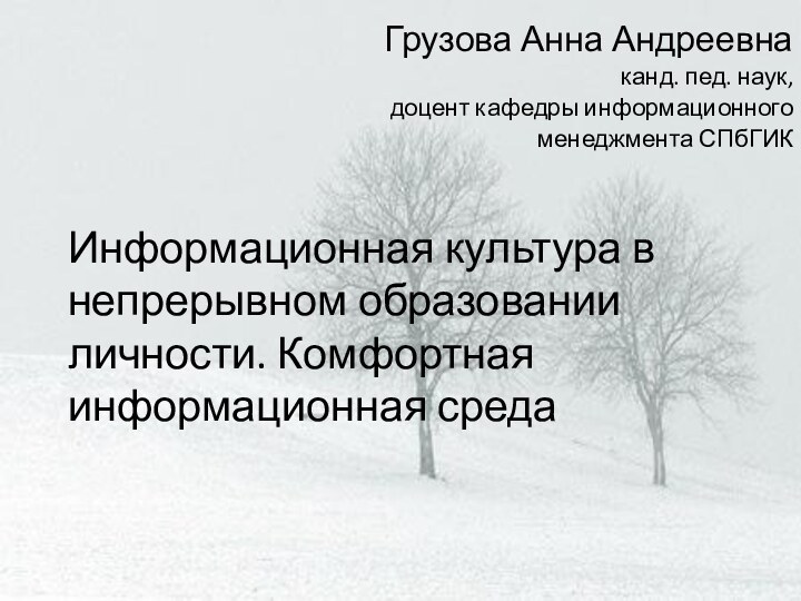 Информационная культура в непрерывном образовании личности. Комфортная информационная средаГрузова Анна Андреевнаканд. пед.