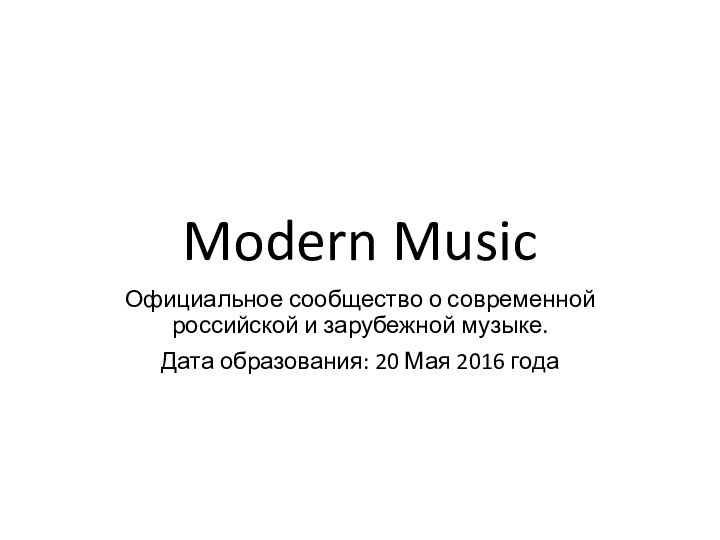 Modern Music Официальное сообщество о современной российской и зарубежной музыке.Дата образования: 20 Мая 2016 года