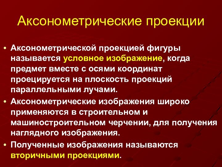 Аксонометрические проекцииАксонометрической проекцией фигуры называется условное изображение, когда предмет вместе с осями