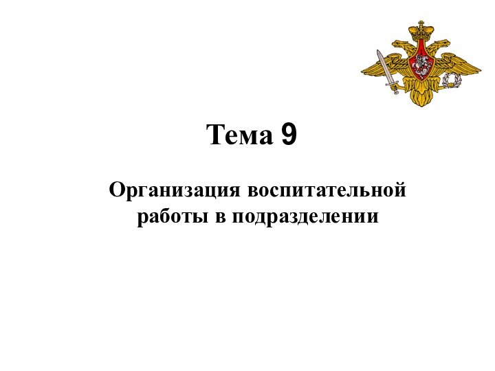 Тема 9Организация воспитательной работы в подразделении