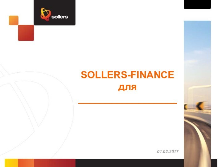 01.02.2017SOLLERS-FINANCE для __________________