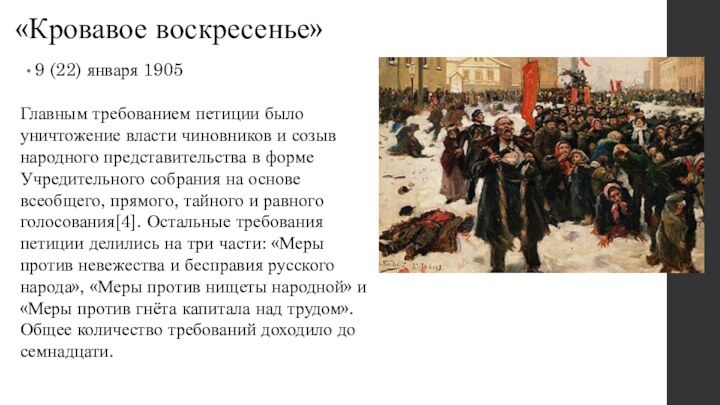 «Кровавое воскресенье»9 (22) января 1905 Главным требованием петиции было уничтожение власти чиновников