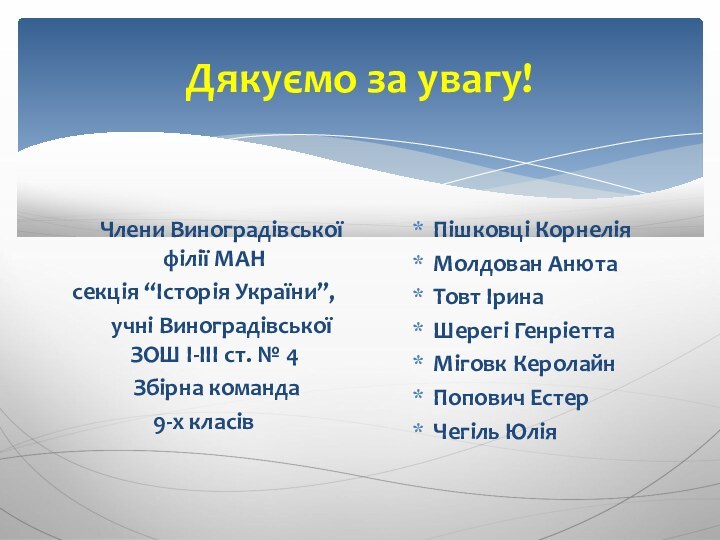 Дякуємо за увагу!	Члени Виноградівської філії МАНсекція “Історія України”, 	учні Виноградівської ЗОШ І-ІІІ