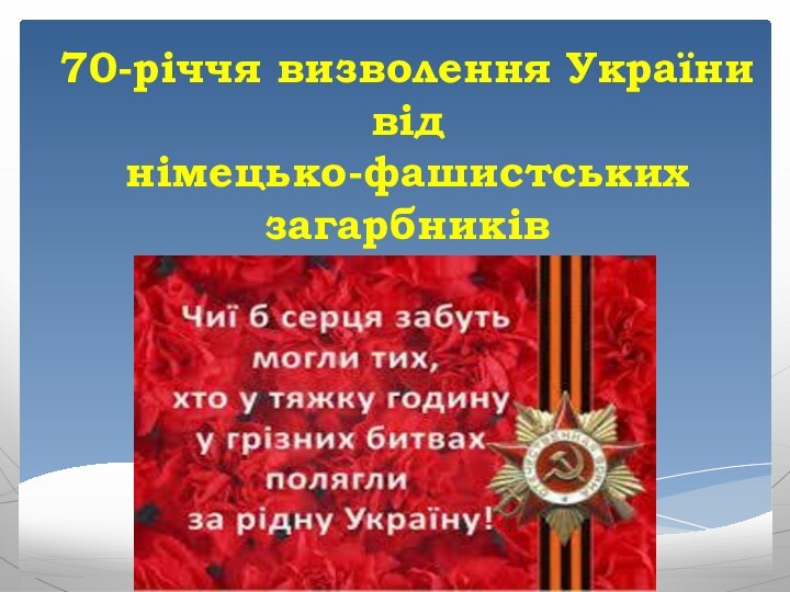 70-річчя визволення України від  німецько-фашистських загарбників