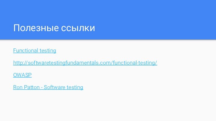 Полезные ссылкиFunctional testinghttp://softwaretestingfundamentals.com/functional-testing/OWASPRon Patton - Software testing