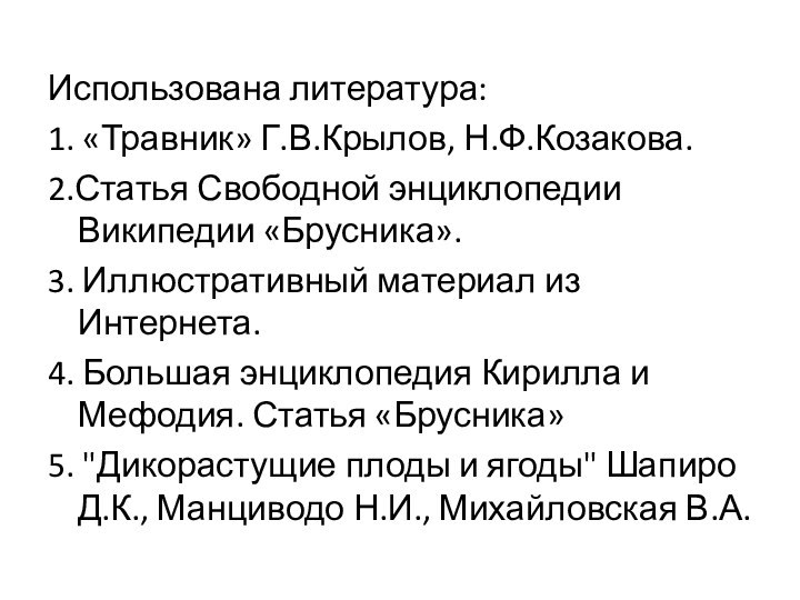 Использована литература:1. «Травник» Г.В.Крылов, Н.Ф.Козакова.2.Статья Свободной энциклопедии Википедии «Брусника».3. Иллюстративный материал из