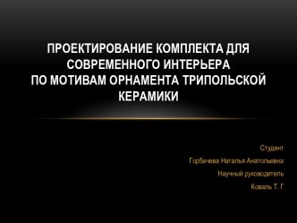 Современный интерьер по мотивам орнамента трипольской керамики