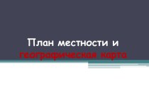 План местности и географическая карта