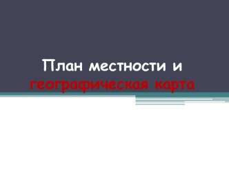 План местности и географическая карта