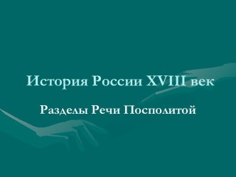 История России XVIII век. Разделы Речи Посполитой