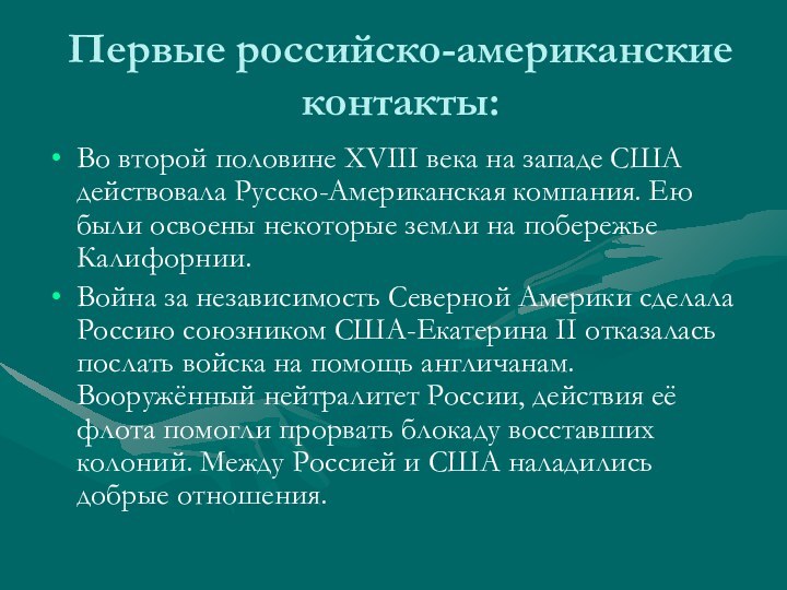 Первые российско-американские контакты:Во второй половине XVIII века на западе США действовала Русско-Американская