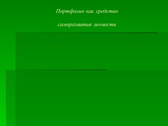 Портфолио как средство саморазвития личности