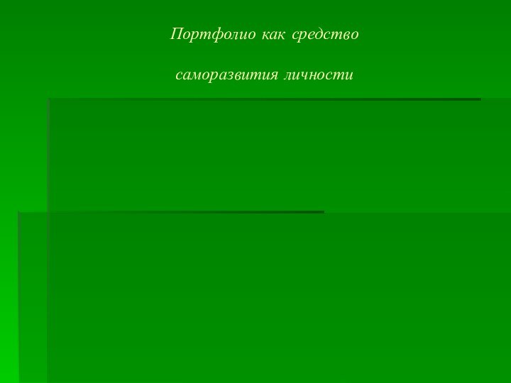 Портфолио как средство  саморазвития личности