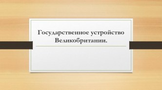 Государственное устройство Великобритании