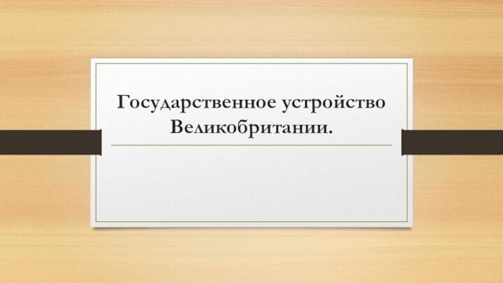 Государственное устройство Великобритании.